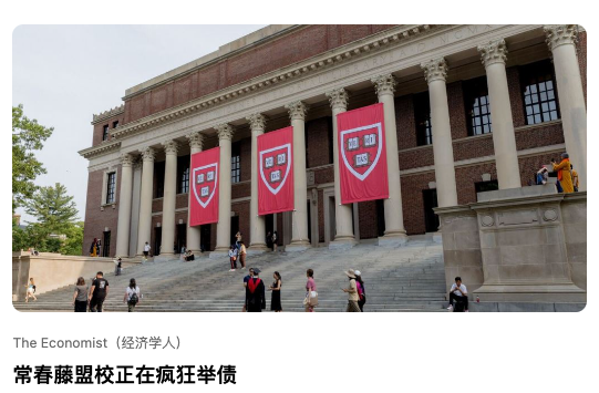 常春藤盟校正在疯狂举债