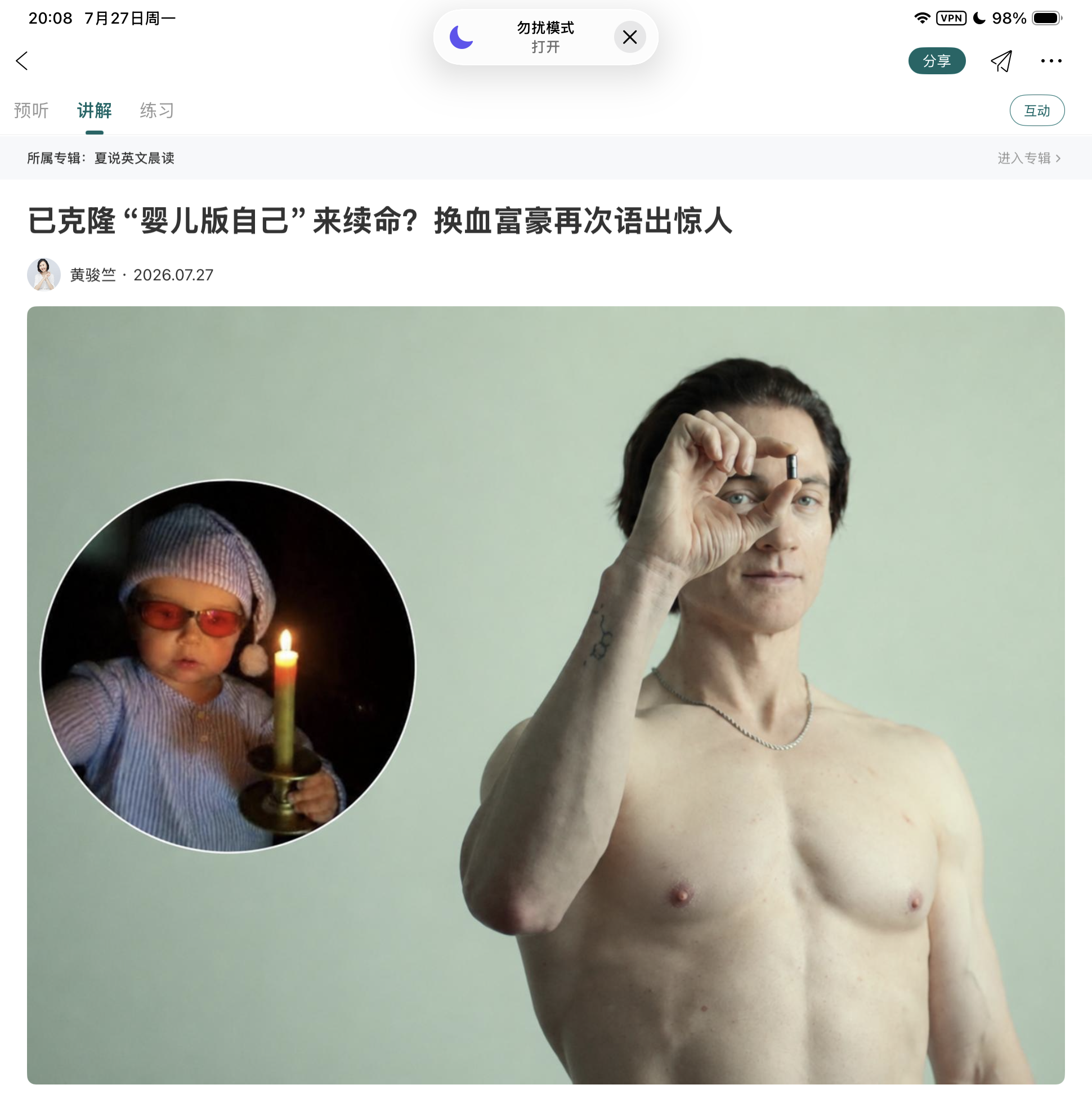 自已克隆“婴儿版自己”来续命？换血富豪再次语出惊人