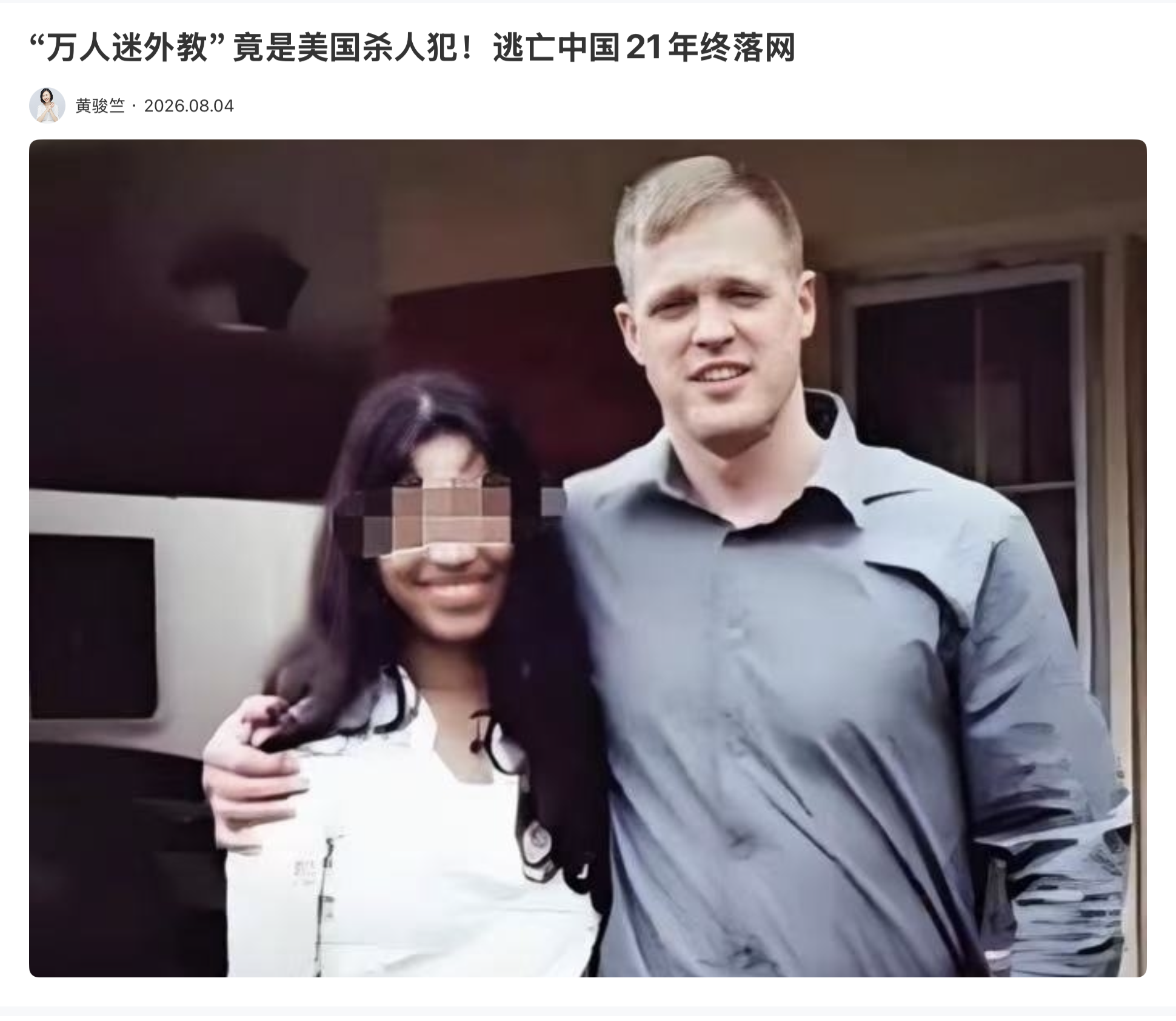 “万人迷外教”竟是美国杀人犯！逃亡中国21年终落网