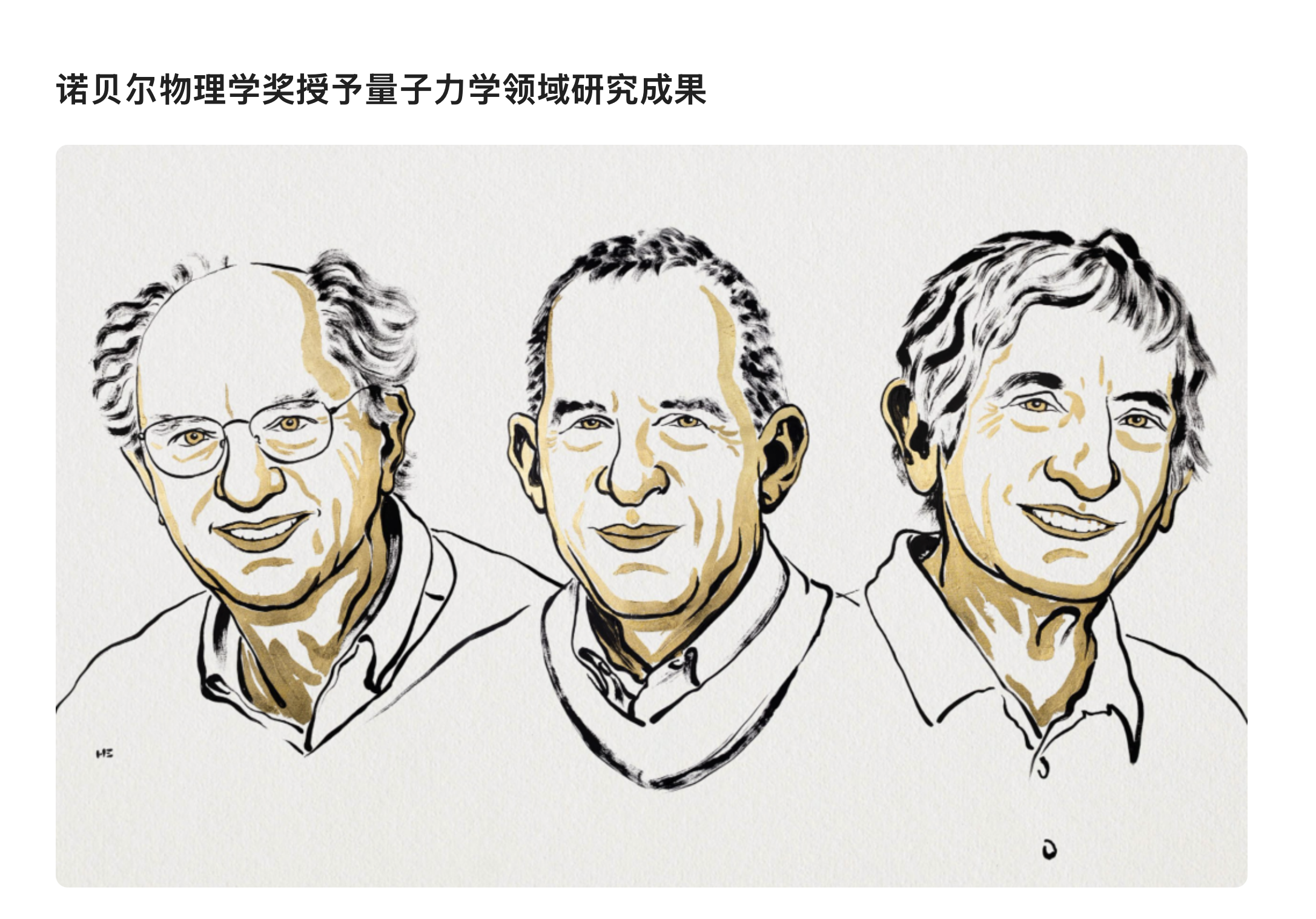 诺⻉尔物理学奖授予量⼦⼒学领域研究成果