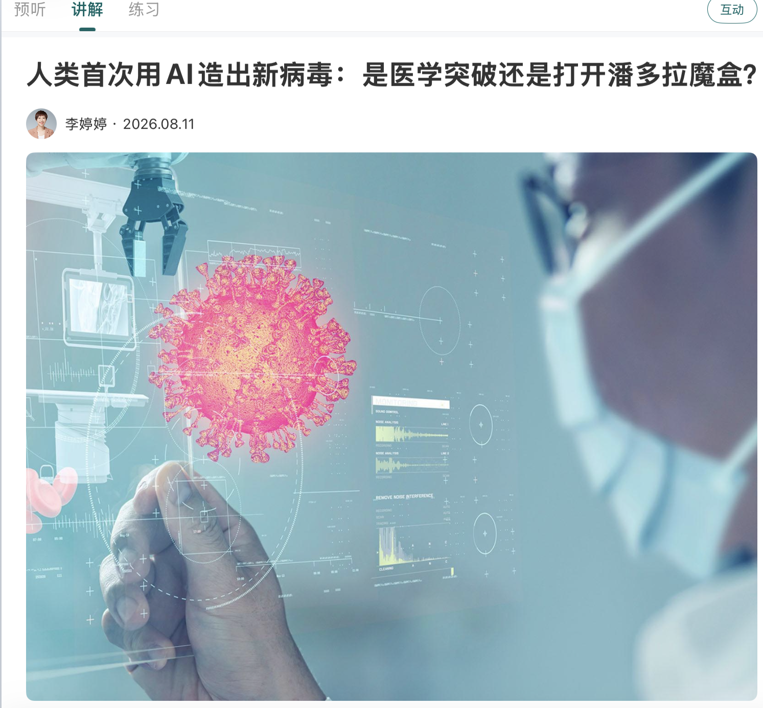 人类首次用AI造出新病毒：是医学突破还是打开潘多拉魔盒？