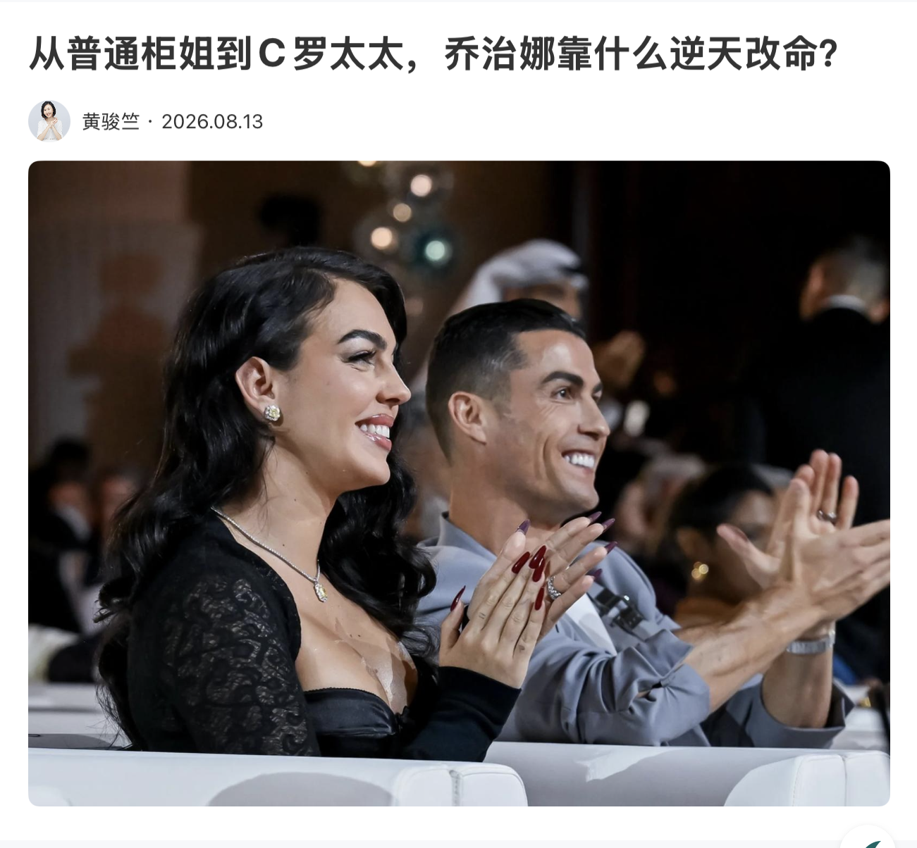 从普通柜姐到C罗太太，乔治娜靠什么逆天改命？