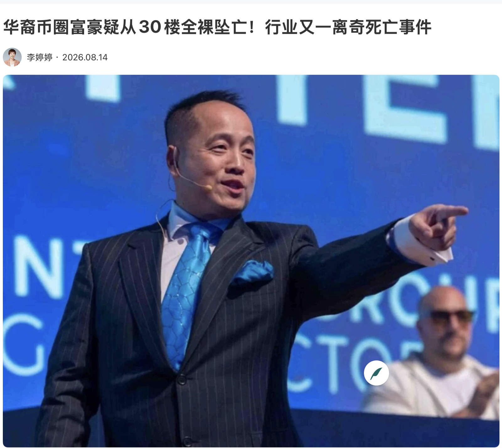华裔币圈富豪疑从30楼全裸坠亡！行业又一离奇死亡事件