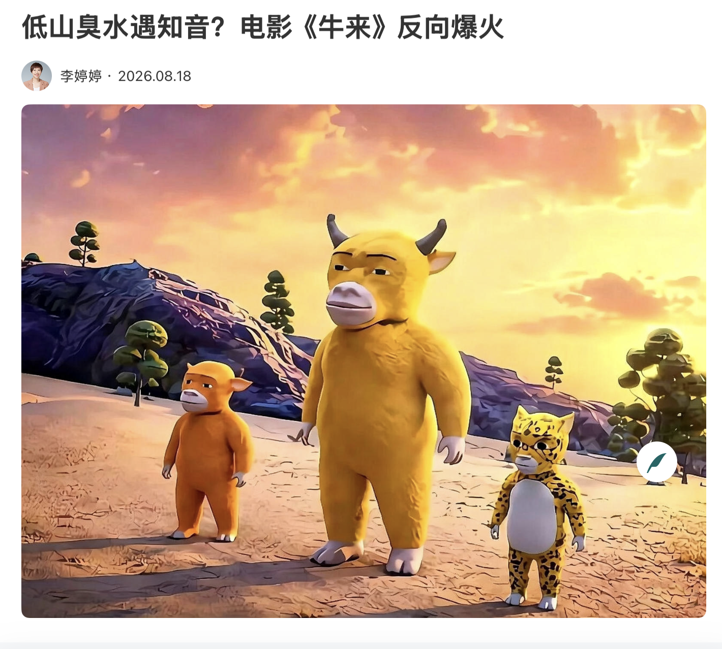 低山臭水遇知音？电影《牛来》反向爆火