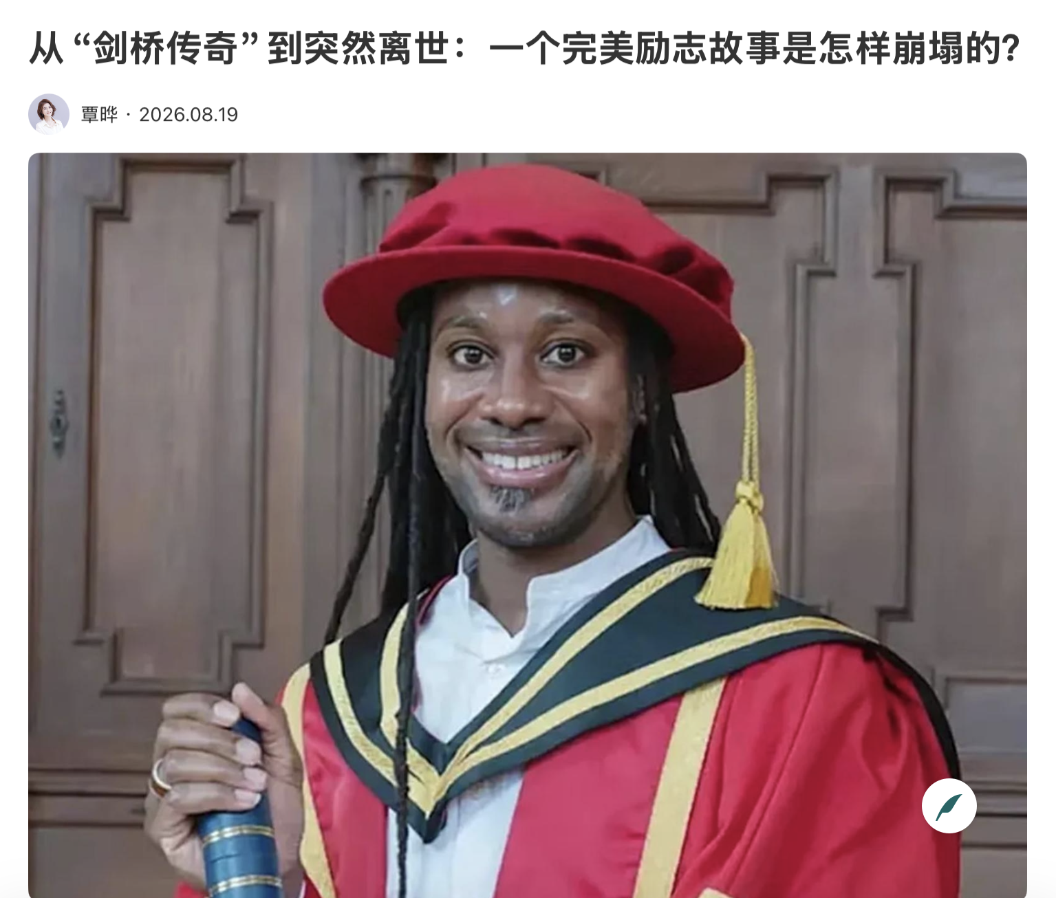 从“剑桥传奇”到突然离世：一个完美励志故事是怎样崩塌的？