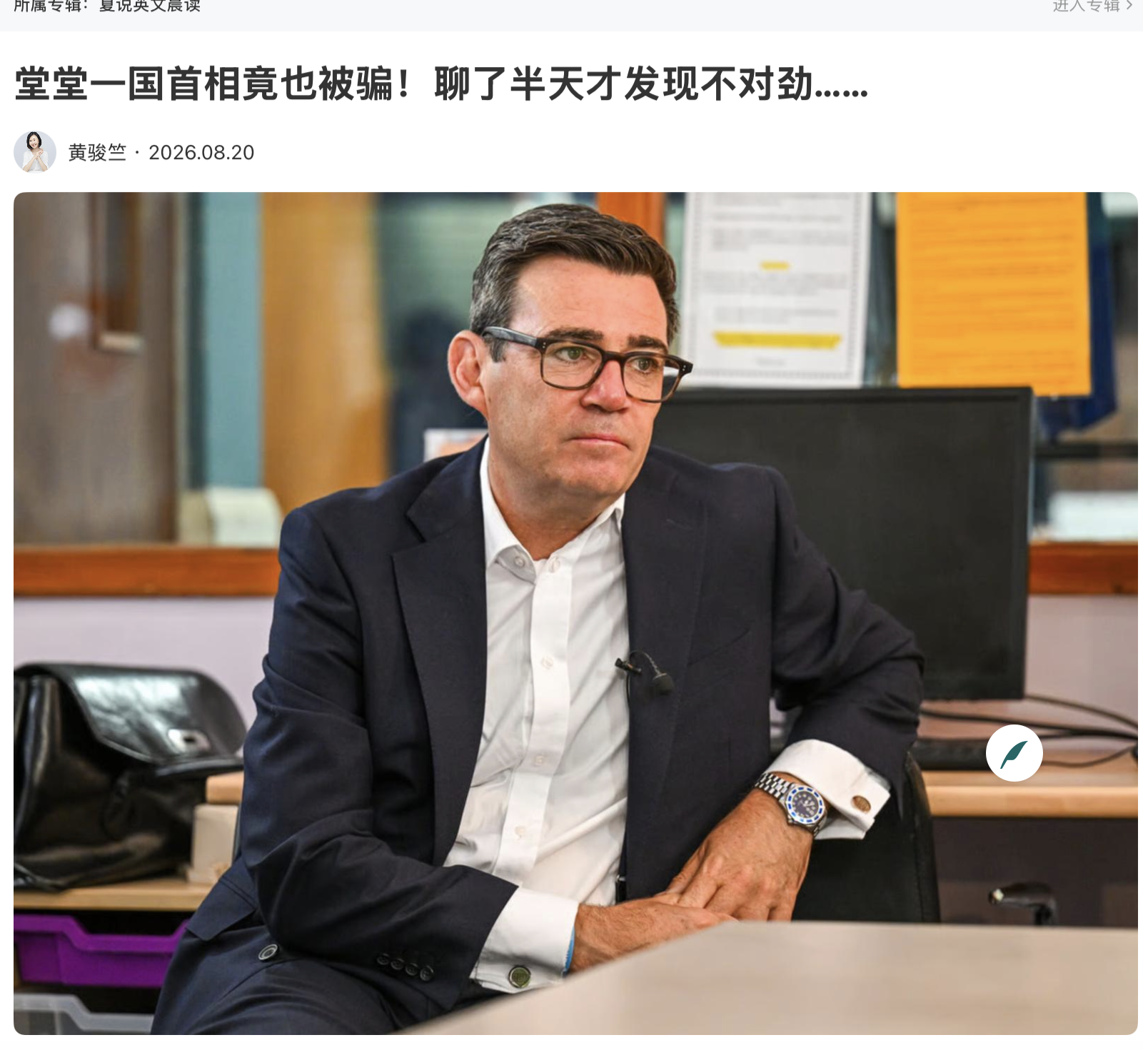 堂堂一国首相竟也被骗！聊了半天才发现不对劲……