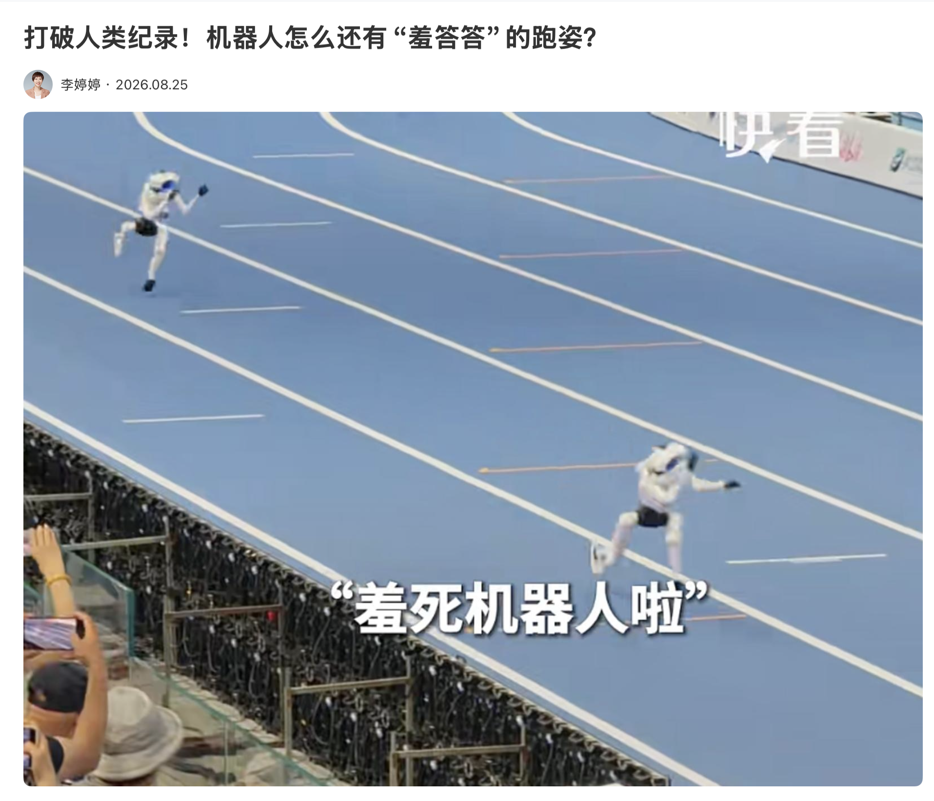打破人类纪录！机器人怎么还有“羞答答”的跑姿？