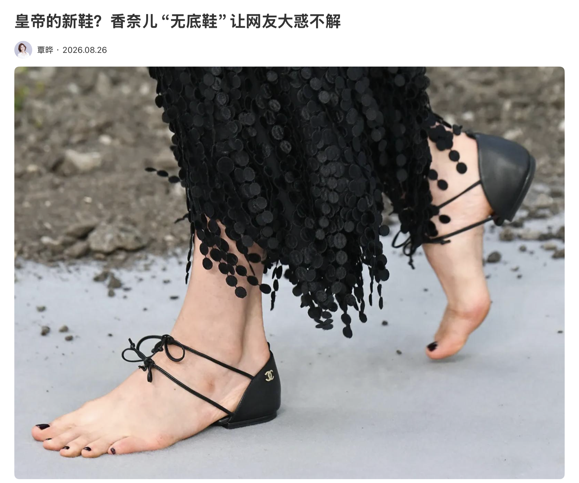皇帝的新鞋？香奈儿“无底鞋”让网友大惑不解