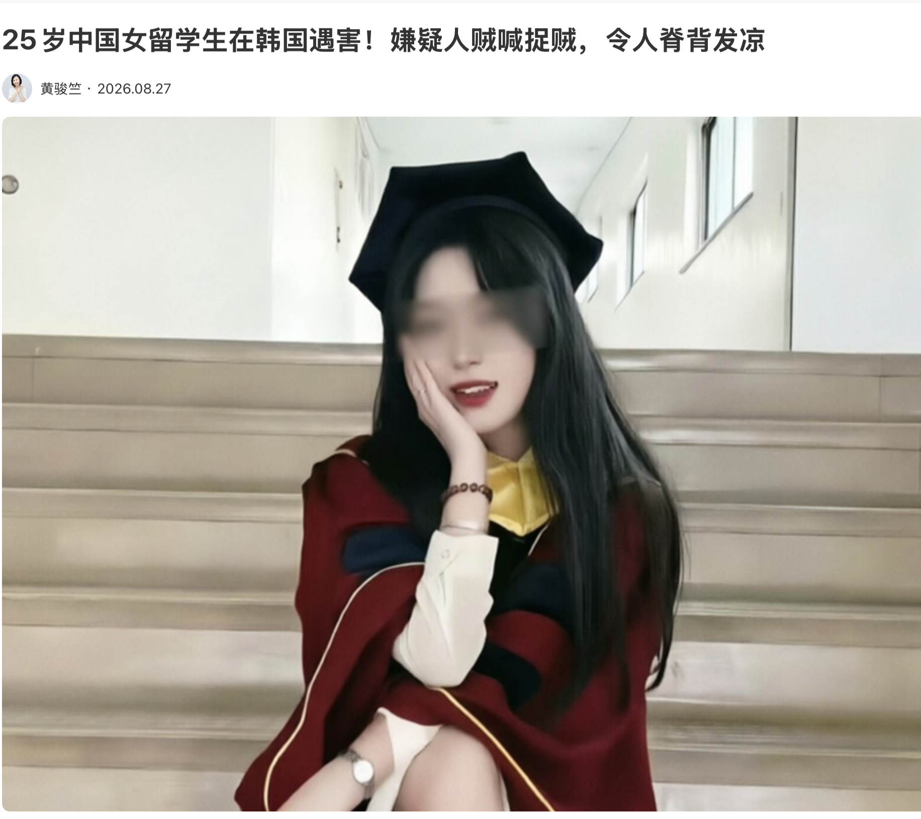 25岁中国女留学生在韩国遇害！嫌疑人贼喊捉贼，令人脊背发凉