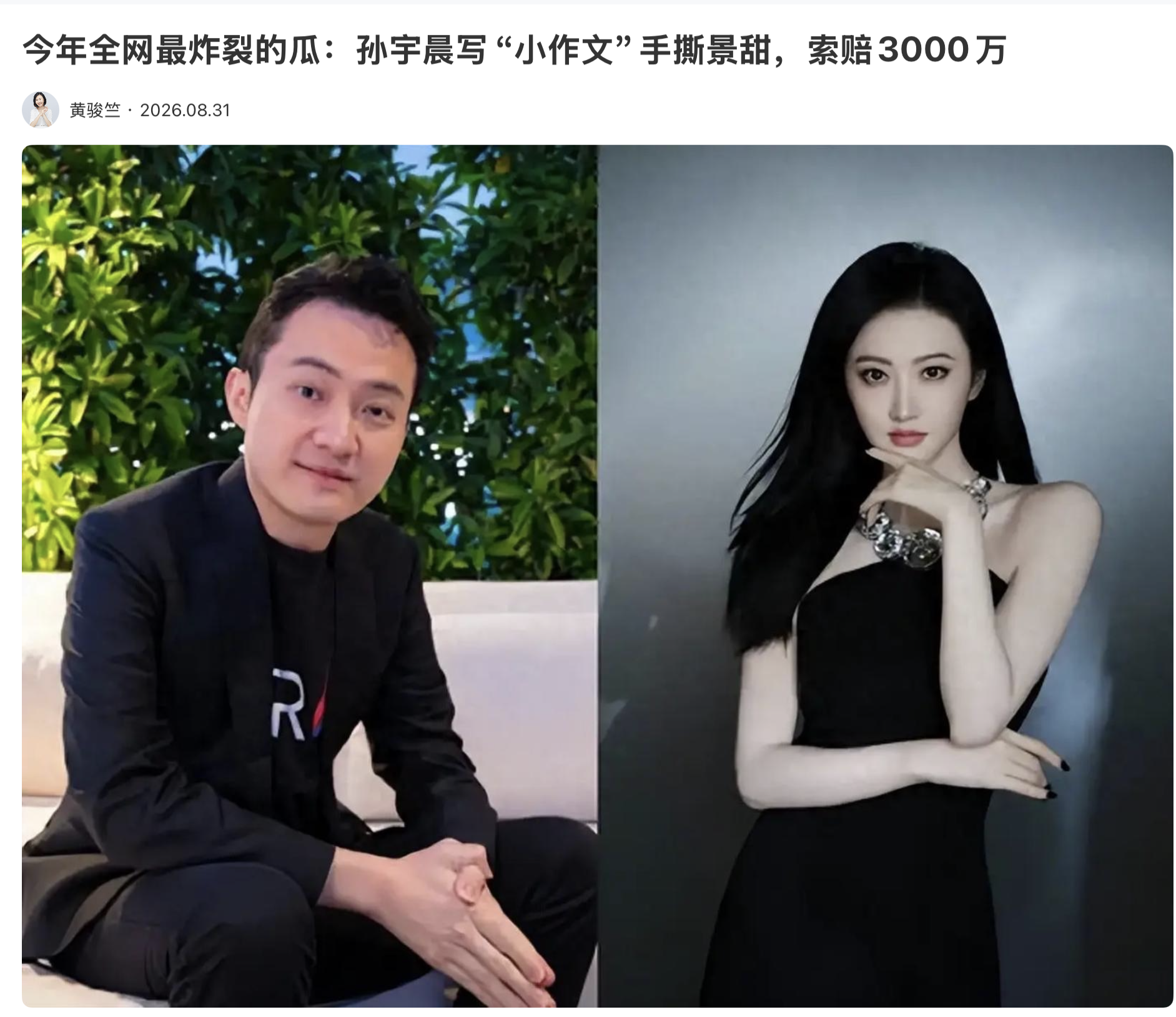 今年全网最炸裂的瓜：孙宇晨写“小作文”手撕景甜，索赔3000万