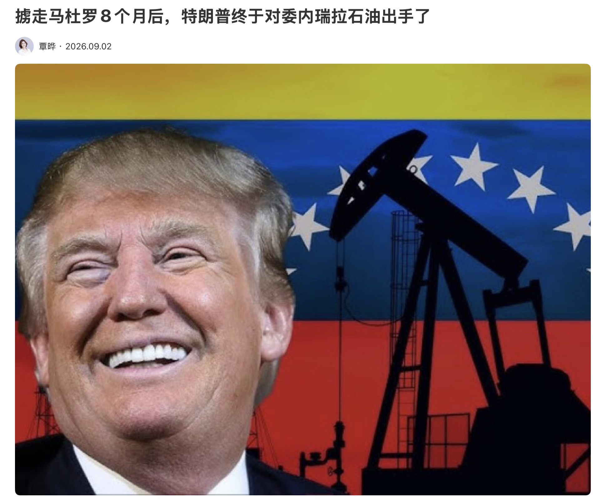 掳走马杜罗8个月后，特朗普终于对委内瑞拉石油出手了