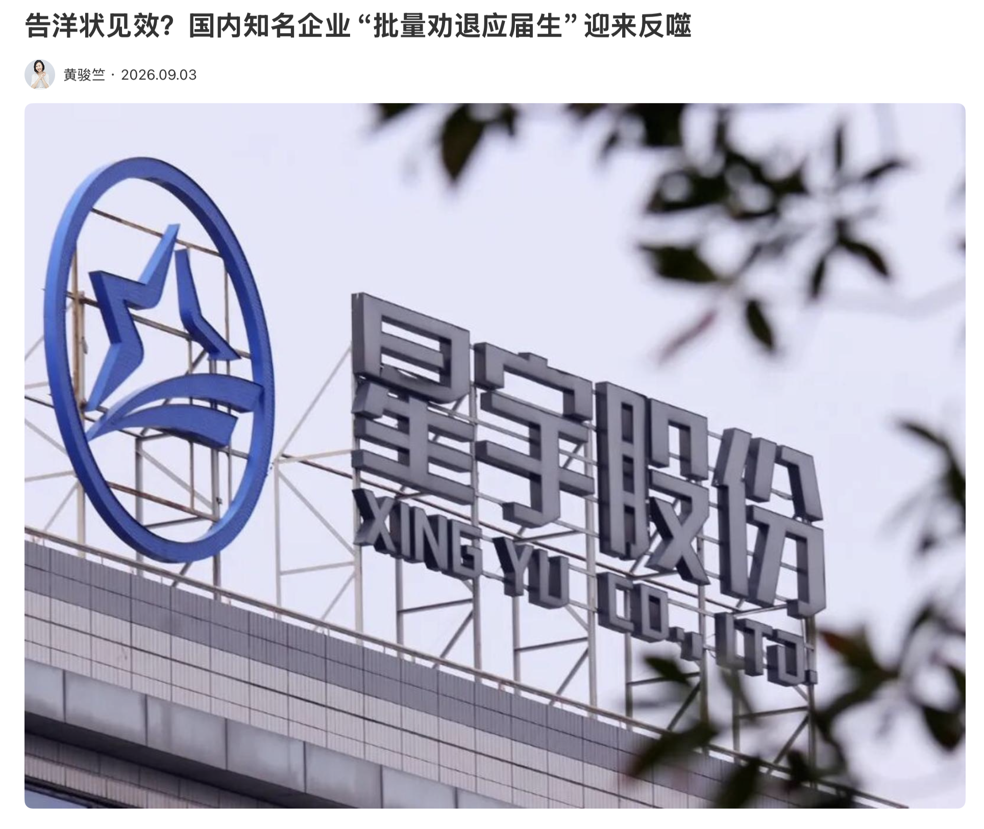 告洋状见效？国内知名企业“批量劝退应届生”迎来反噬