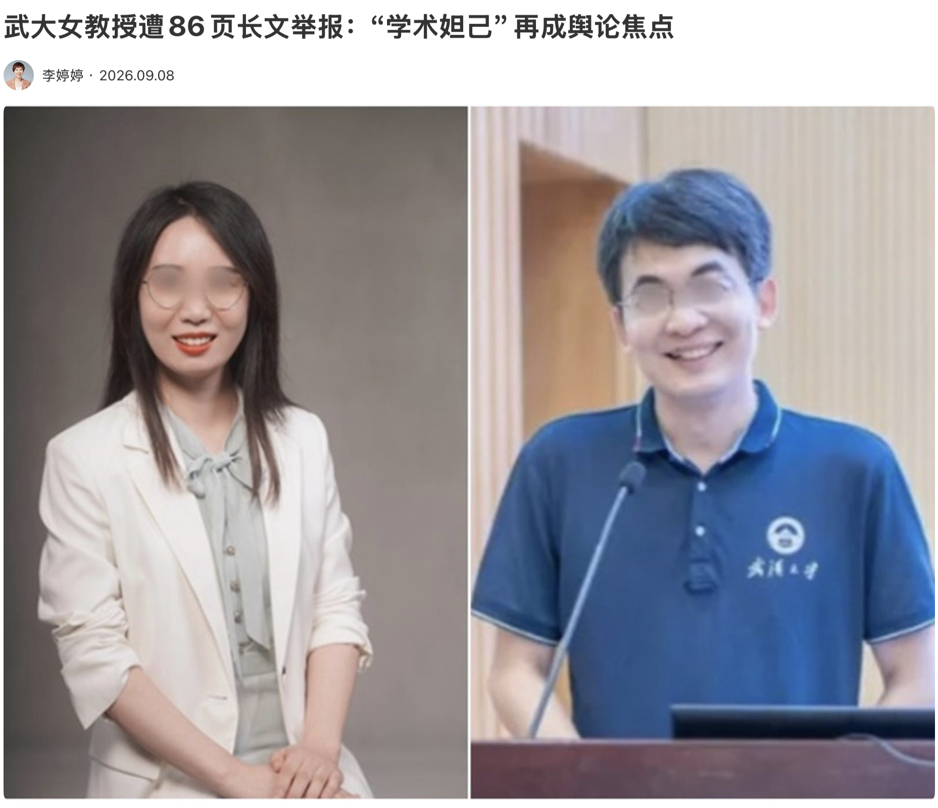 武大女教授遭86页长文举报：“学术妲己”再成舆论焦点