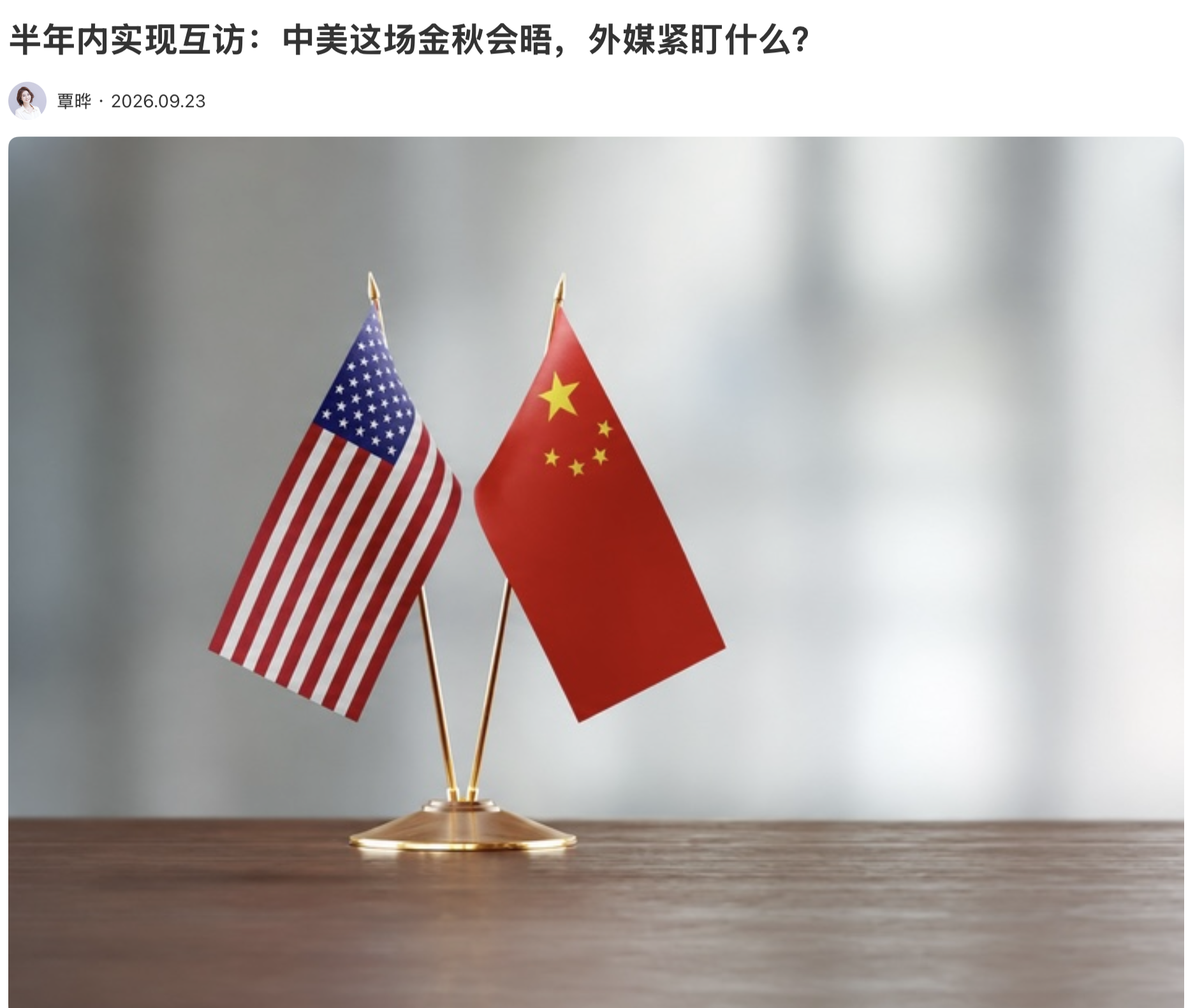 半年内实现互访：中美这场金秋会晤，外媒紧盯什么？