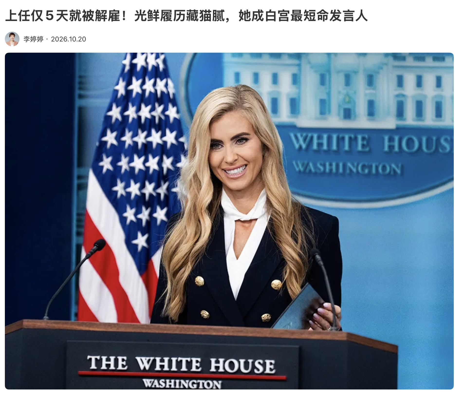 上任仅5天就被解雇！光鲜履历藏猫腻，她成白宫最短命发言人