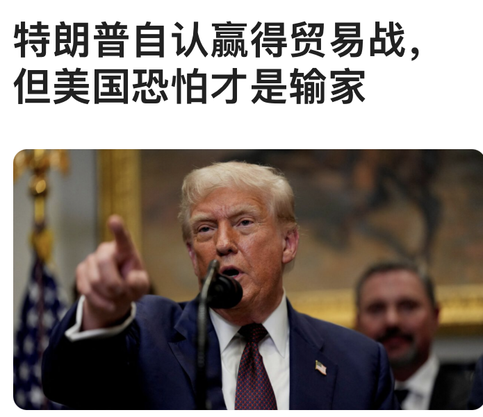 特朗普⾃认赢得贸易战，但美国恐怕才是输家
