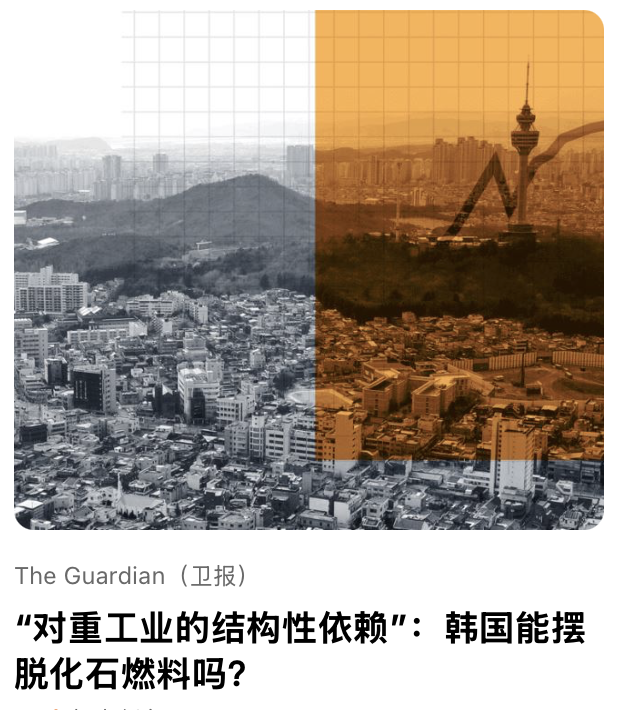 “对重⼯业的结构性依赖”：韩国能摆脱化⽯燃料吗？