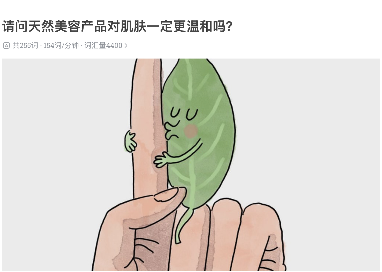 请问天然美容产品对肌肤⼀定更温和吗？