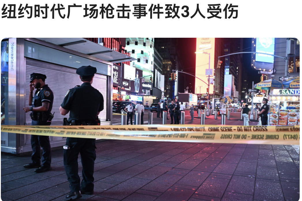 时代⼴场枪击事件致3⼈受伤