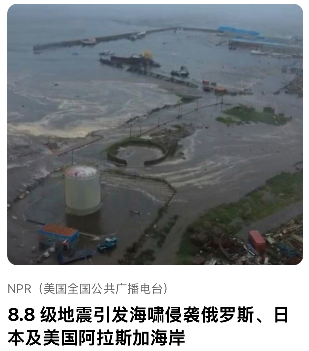 8.8 级地震引发海啸侵袭俄罗斯、⽇本及美国阿拉斯加海岸