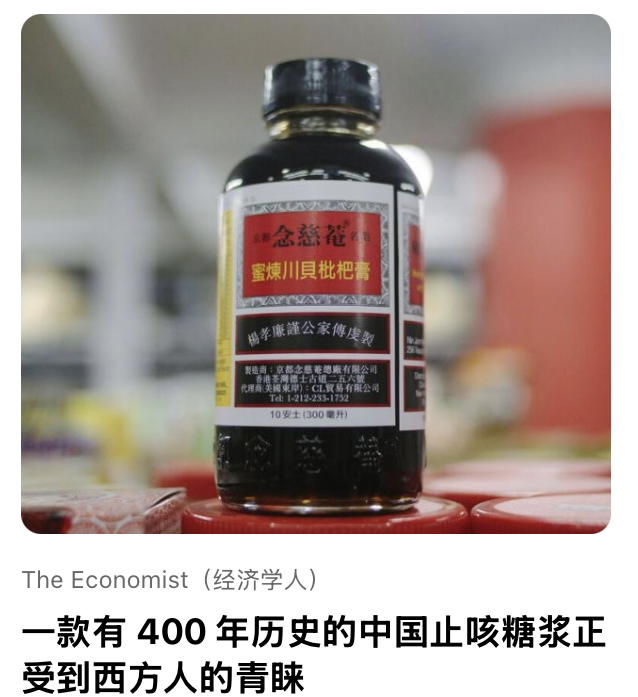 ⼀款有 400 年历史的中国⽌咳糖浆正受到⻄⽅⼈的⻘睐