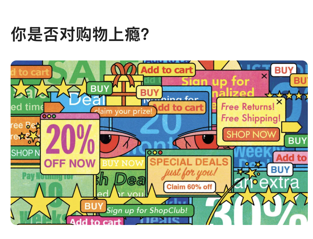 你是否对购物上瘾？