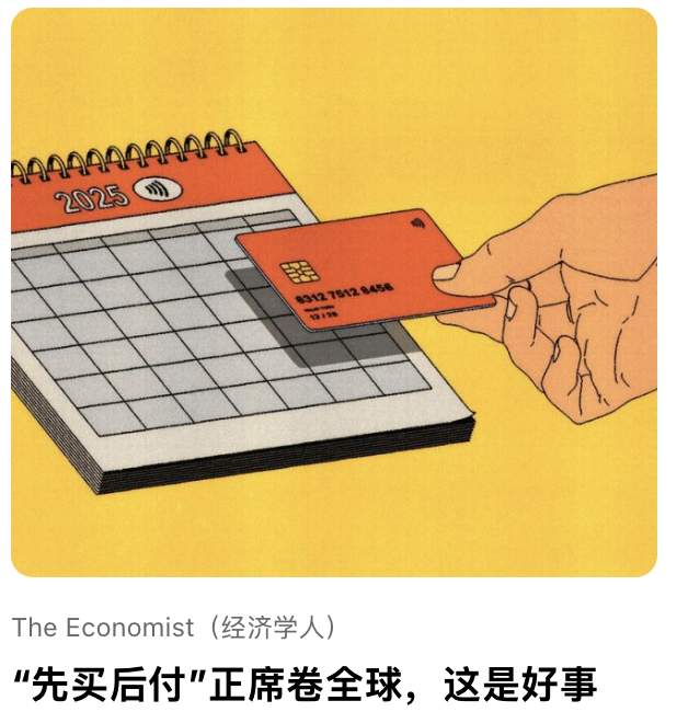 “先买后付”正席卷全球，这是好事