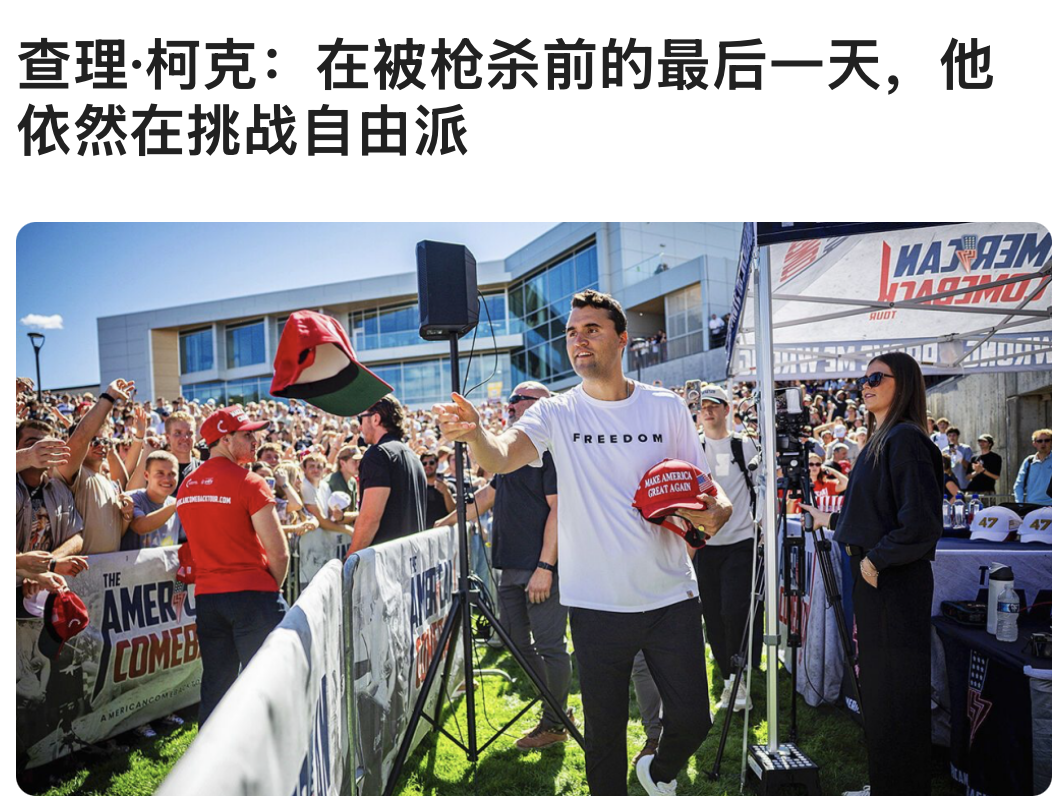 查理·柯克：在被枪杀前的最后⼀天，他依然在挑战⾃由派