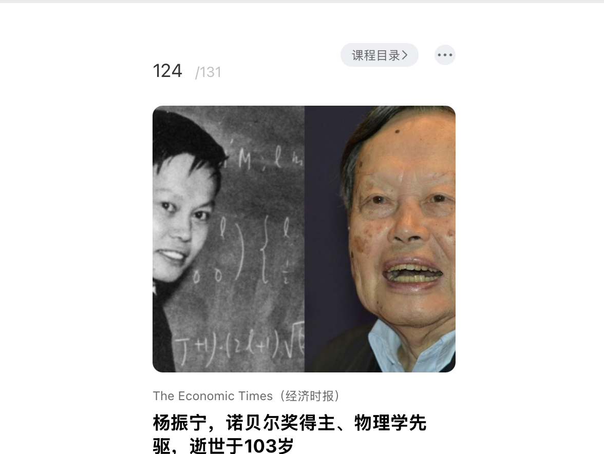 杨振宁，诺贝尔奖得主、物理学先驱，逝世于103岁