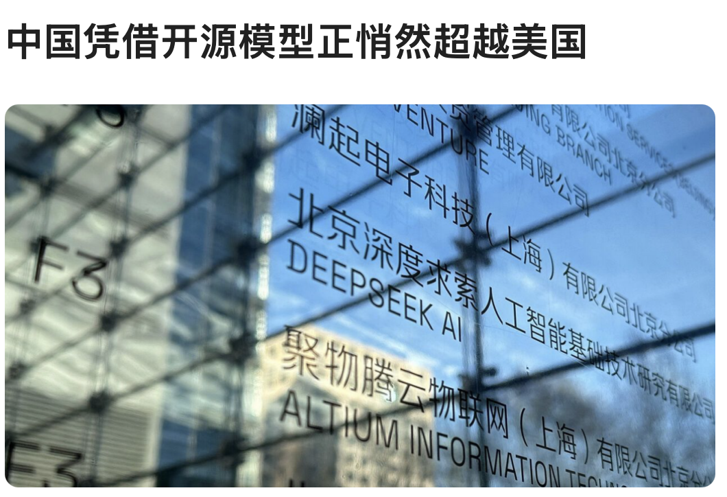 中国凭借开源模型正悄然超越美国