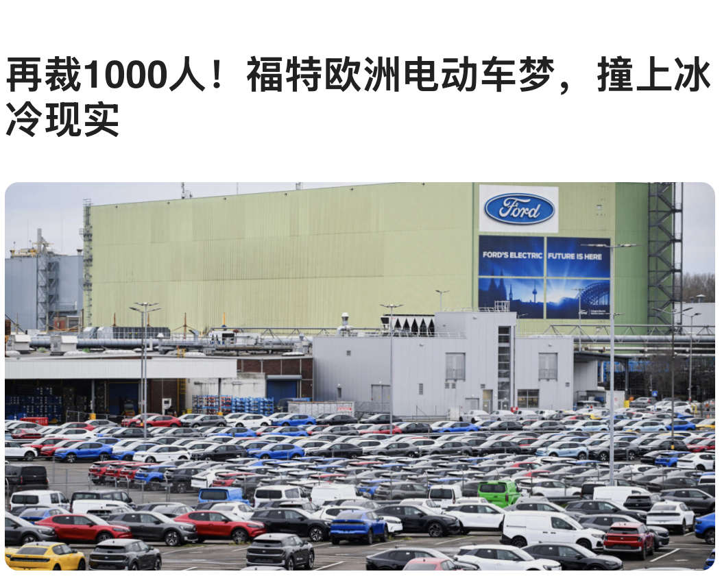 再裁1000⼈！福特欧洲电动⻋梦，撞上冰冷现实