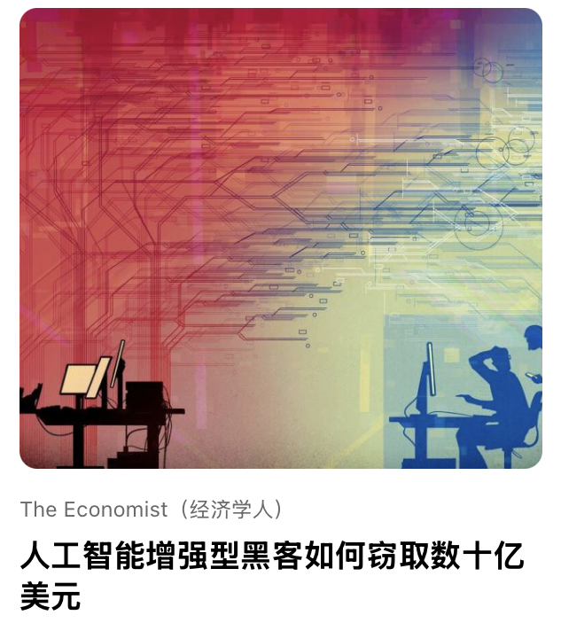 ⼈⼯智能增强型⿊客如何窃取数⼗亿美元精听党 | 每⽇外…刊