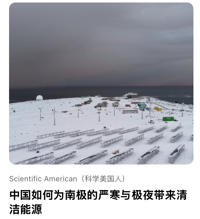 中国如何为南极的严寒与极夜带来清洁能源