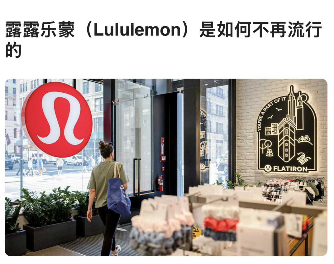 露露乐蒙（Lululemon）是如何不再流⾏的