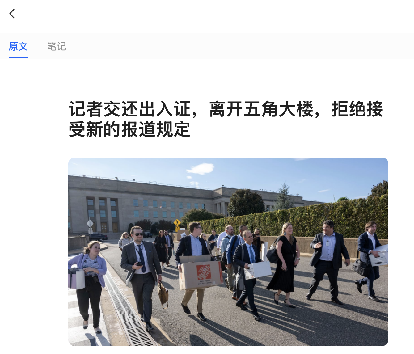 记者交还出⼊证，离开五⻆⼤楼，拒绝接受新的报道规定