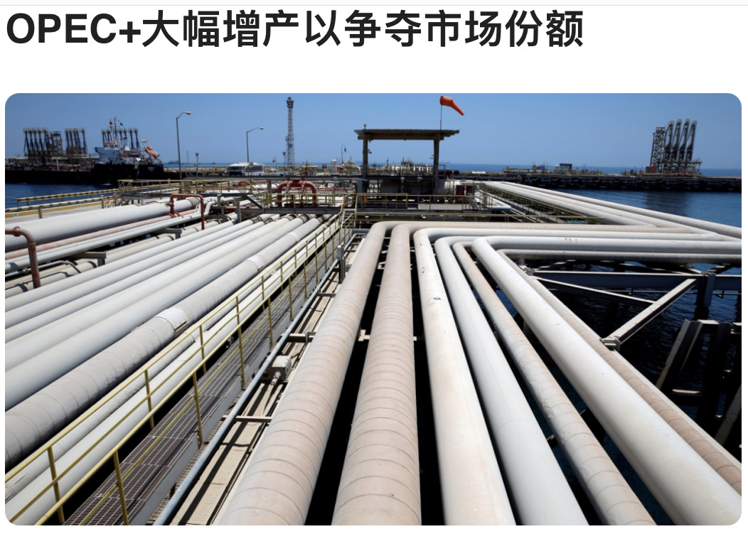 OPEC+⼤幅增产以争夺市场份额
