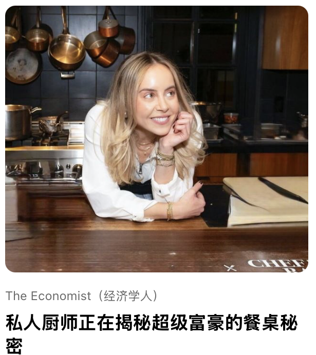 私⼈厨师正在揭秘超级富豪的餐桌秘密