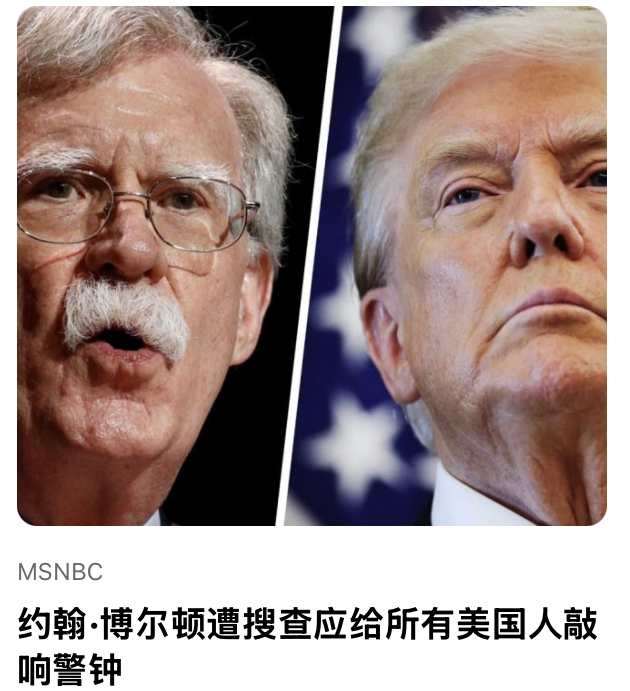 约翰·博尔顿遭搜查应给所有美国⼈敲响警钟