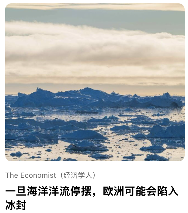 ⼀旦海洋洋流停摆，欧洲可能会陷⼊冰封＇