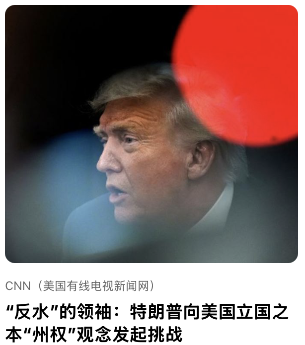 “反⽔”的领袖：特朗普向美国⽴国之本“州权”观念发起挑战