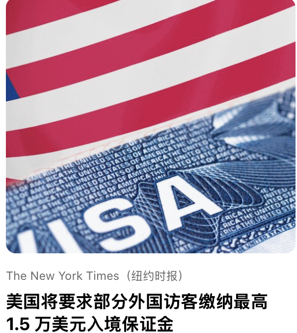 美国将要求部分外国访客缴纳最⾼ 1.5 万美元⼊境保证⾦