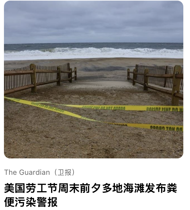 美国劳⼯节周末前夕多地海滩发布粪便污染警报