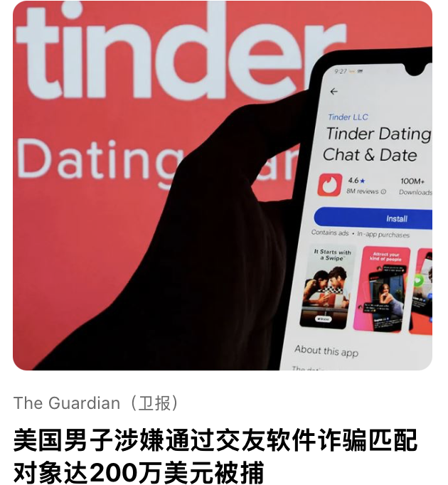 美国男⼦涉嫌通过交友软件诈骗匹配对象达200万美元被捕