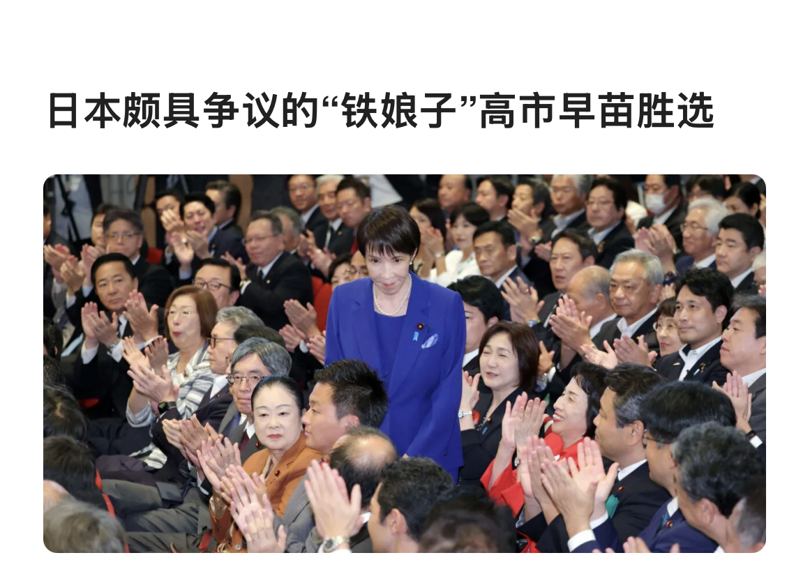 ⽇本颇具争议的“铁娘⼦”⾼市早苗胜选