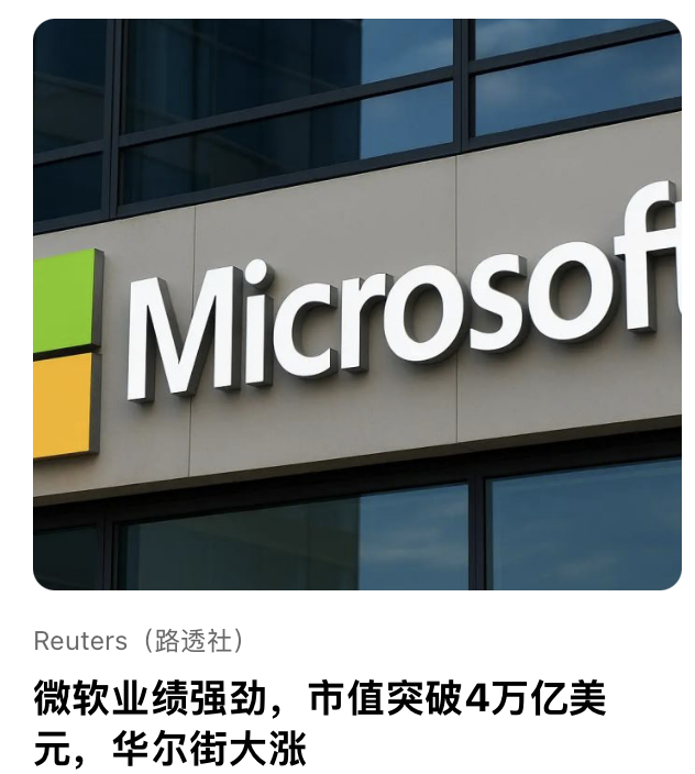 微软业绩强劲，市值突破4万亿美元，华尔街⼤涨