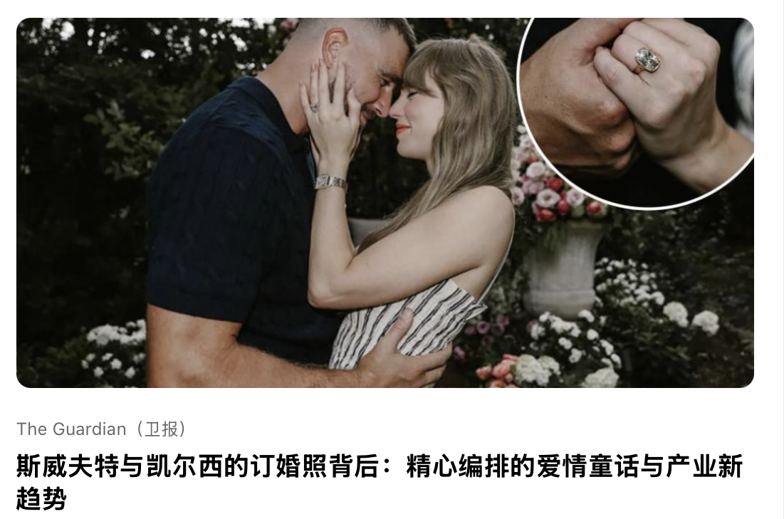 斯威夫特与凯尔⻄的订婚照背后：精⼼编排的爱情童话与产业新趋势