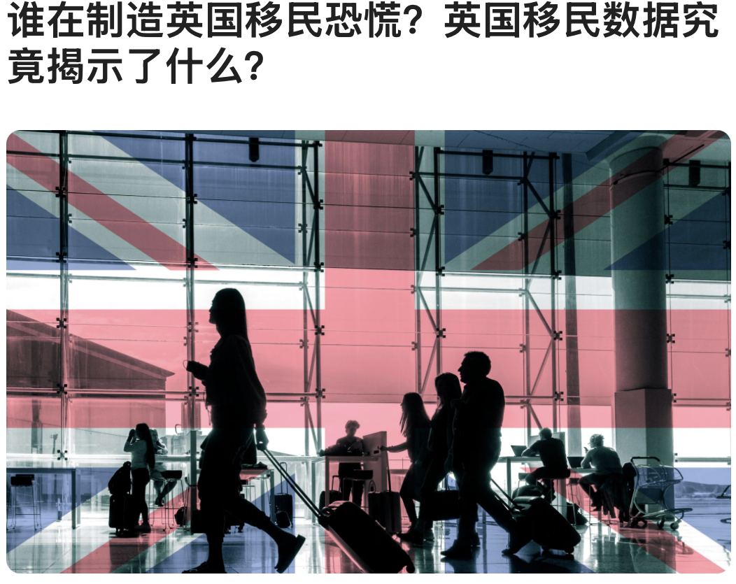 谁在制造英国移⺠恐慌？英国移⺠数据究竟揭示了什么