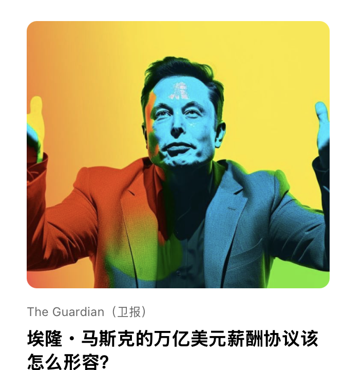 埃隆・⻢斯克的万亿美元薪酬协议该怎么形容？