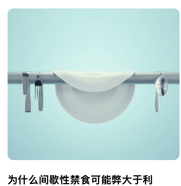 为什么间歇性禁⻝可能弊⼤于利