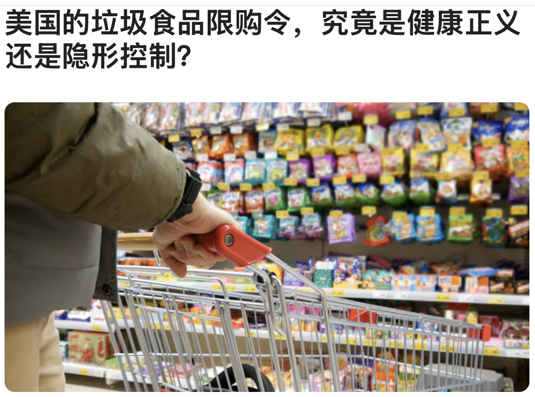 美国的垃圾⻝品限购令，究竟是健康正义还是隐形控制？